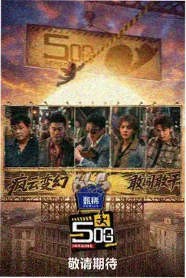 向往的山野第三季综艺海报