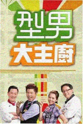 一起露营吧综艺海报